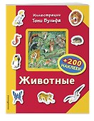 Животные (+200 наклеек) - 2