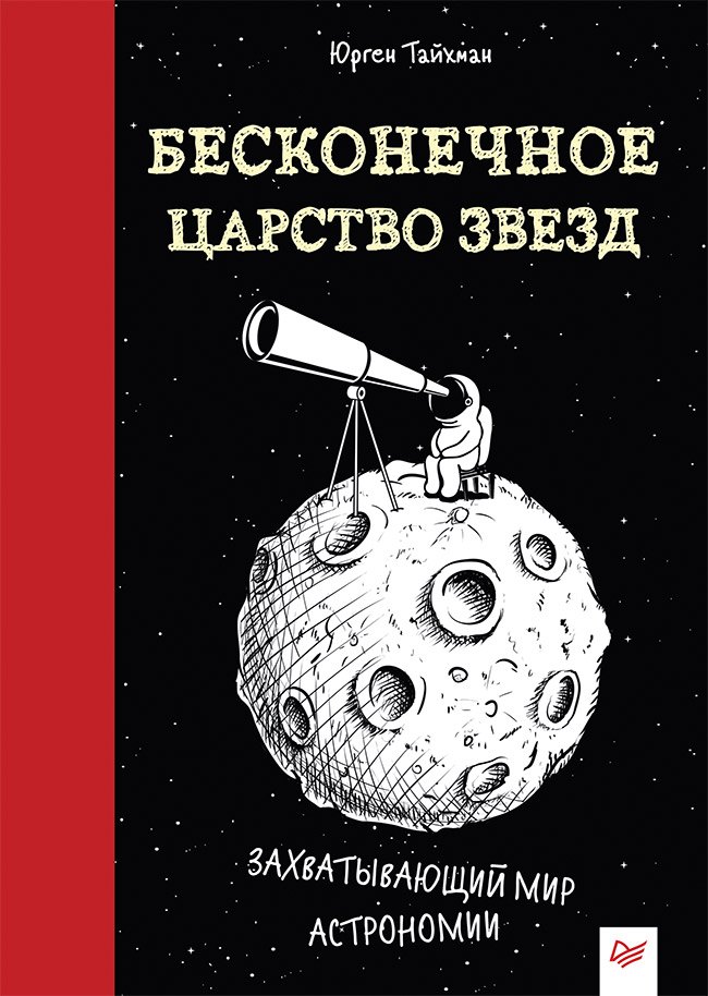 

Бесконечное царство звёзд. Захватывающий мир астрономии