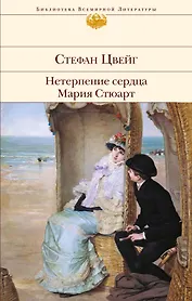 Нетерпение сердца. Мария Стюарт