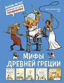 Мифы Древней Греции - 0