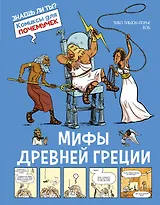 Мифы Древней Греции