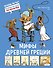 Мифы Древней Греции - 0