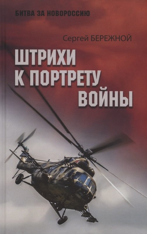 

Штрихи к портрету войны
