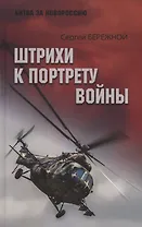 Штрихи к портрету войны