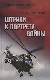 Штрихи к портрету войны