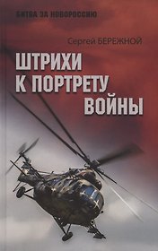 Штрихи к портрету войны
