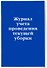 Журнал учета проведения текущеи? уборки - 1