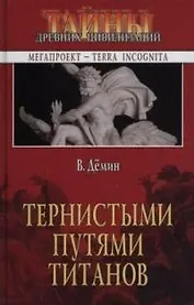 Тернистыми путями титанов