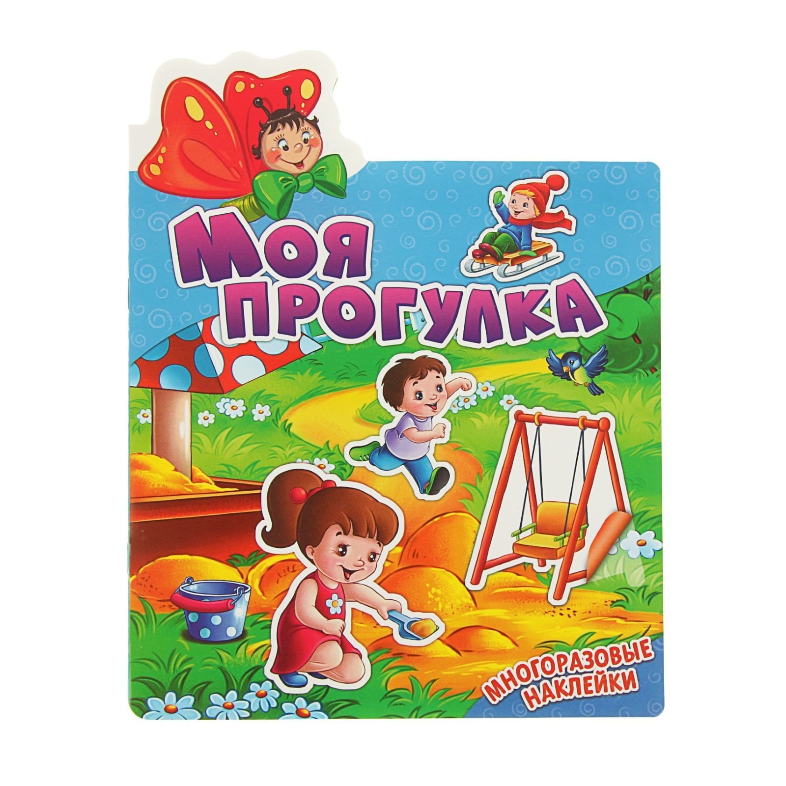 

Моя прогулка. Многоразовые наклейки