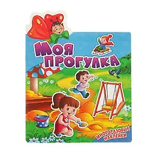 Моя прогулка. Многоразовые наклейки