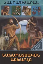 В мире знаний. Доисторический мир (на армянском языке)