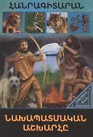 В мире знаний. Доисторический мир (на армянском языке)