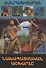 В мире знаний. Доисторический мир (на армянском языке) - 0