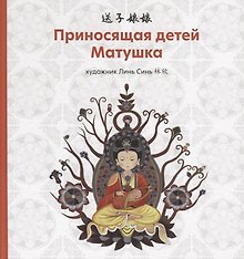 Приносящая детей матушка