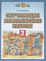 Обучающие комплексные работы. 2 класс