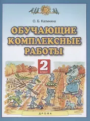 Обучающие комплексные работы. 2 класс