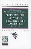 Стандартизация, метрология и подтверждение соответствия : практикум : учебное пособие