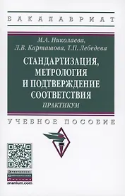 Стандартизация, метрология и подтверждение соответствия : практикум : учебное пособие