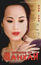 Крошка из Шанхая