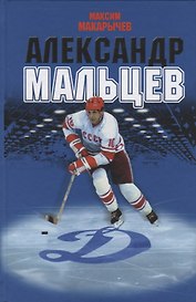 Александр Мальцев