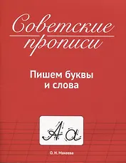 СОВЕТСКИЕ ПРОПИСИ. ПИШЕМ БУКВЫ И СЛОВА