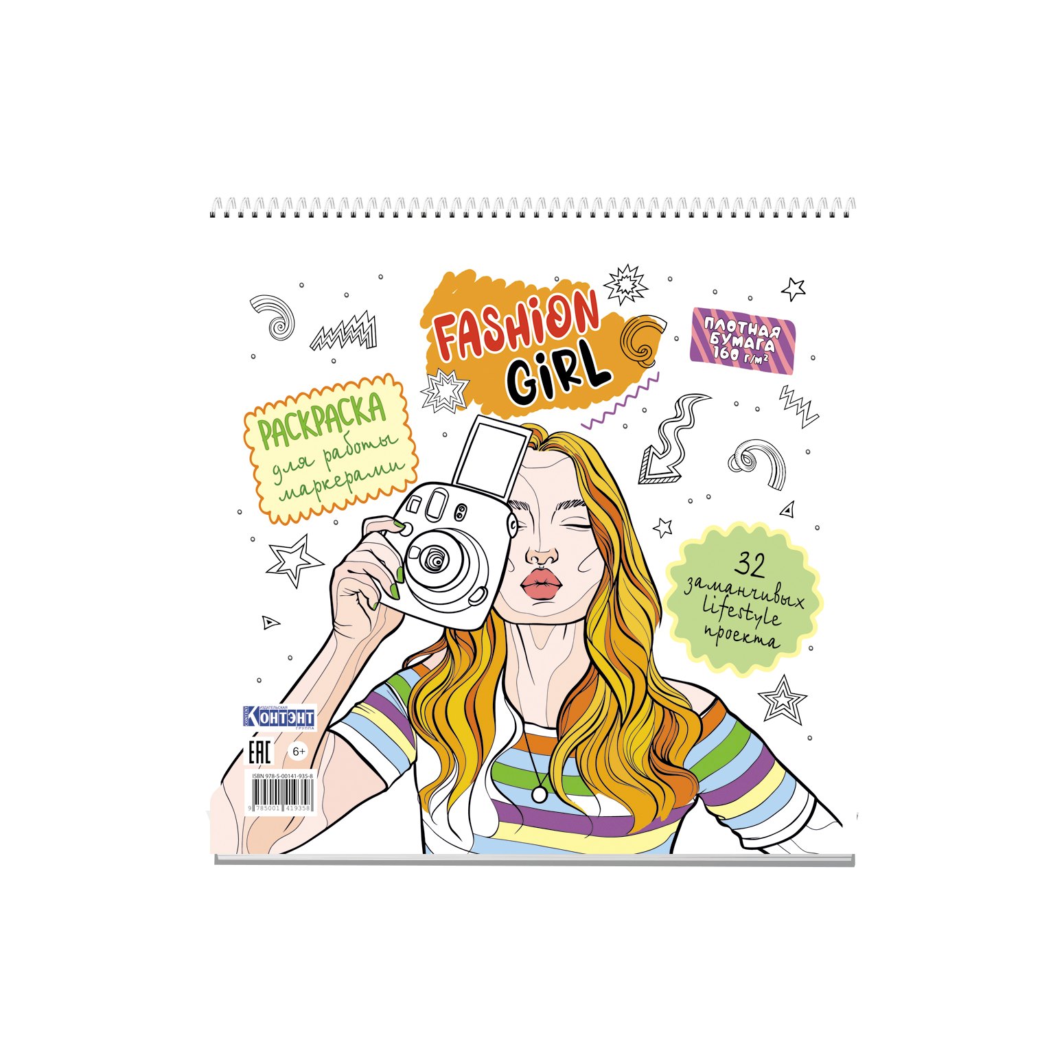 

Fashion Girl: Раскраска для работы маркерами: 32 заманчивых lifestyle проекта