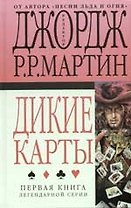 Дикие карты. Кн.1.