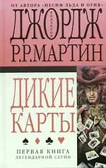 Дикие карты. Кн.1.