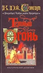 Темный огонь