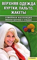 Верхняя одежда. Куртки, пальто, жакеты