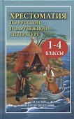 Хрестоматия по русской и зарубежной литературе для 1-4 класса - 0