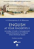 English at Your Fingertips II. Основы устной и письменной коммуникации на первом иностранном языке. Учебное пособие - 0