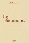 Идут большевики... - 0