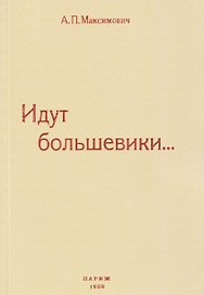 Идут большевики...