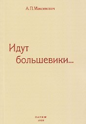 Идут большевики...
