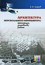 Архитектура персонального компьютера: организация устройство работа. Учебное пособие для ВУЗов