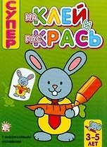 Наклей и раскрась супер/заяц