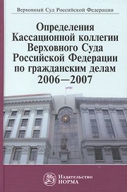 Определения Кассационной коллегии Верховного Суда Российской Федерации по гражданским делам 2006-2007