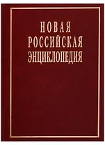 Новая Российская энциклопедия Т. 19 (1)