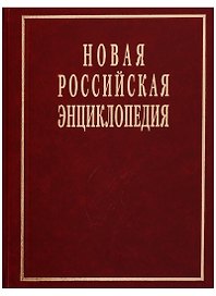 Новая Российская энциклопедия Т. 19 (1)