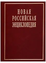 Новая Российская энциклопедия Т. 19 (1)
