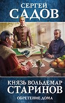 Князь Вольдемар Старинов. Книга третья. Обретение дома