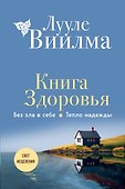 Книга здоровья. Без зла в себе. Тепло надежды (новое оформление) - 0