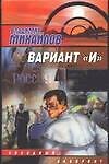 Вариант "И"