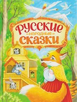Русские народные сказки