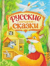 Русские народные сказки