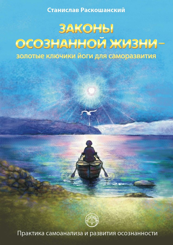 Законы осознанной жизни золотые ключики йоги для саморазвития