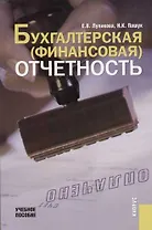 Бухгалтерская (финансовая) отчетность: Учебное пособие
