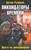 Ликвидаторы времени. Охота на рейхсфюрера