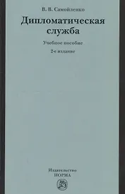 Дипломатическая служба: Учебное пособие